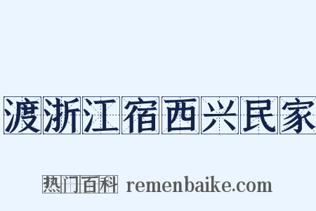 渡浙江宿西兴民家是什么意思的图片